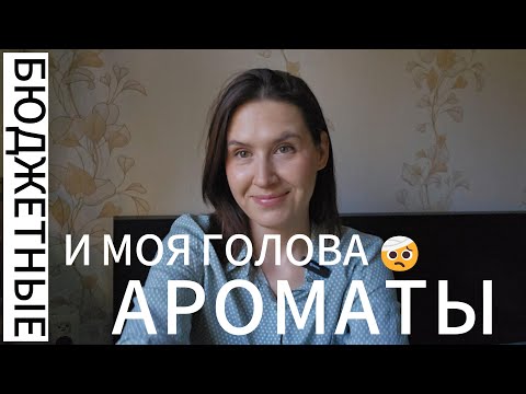 Видео: Бюджетные ароматы | Недорогие ароматы |