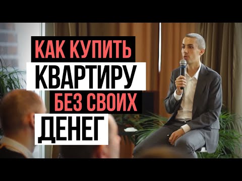 Видео: Как купить 2 квартиры без денег? Инвестиции - откуда взять деньги? Инвестиции в недвижимость 2019