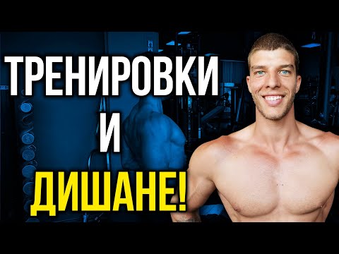 Видео: Правилно дишане при тренировкa - Не допускай тези грешки!