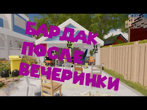 Видео: ГАРАЖНАЯ ВЕЧЕРИНКА House Flipper 2