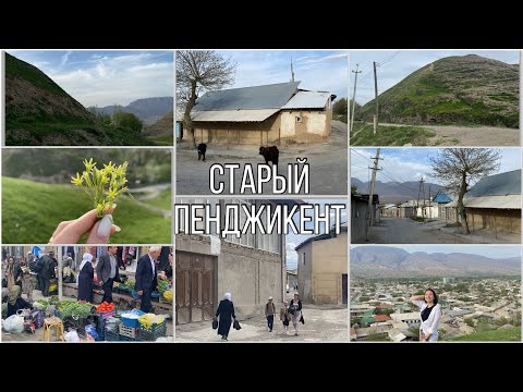 Видео: Vlog: Старый Пенджикент / базар / самса / бойчечак
