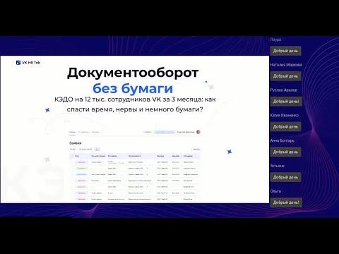 Видео: КЭДО на 12 тыс. сотрудников VK за 3 месяца: как спасти время, нервы и немного бумаги?