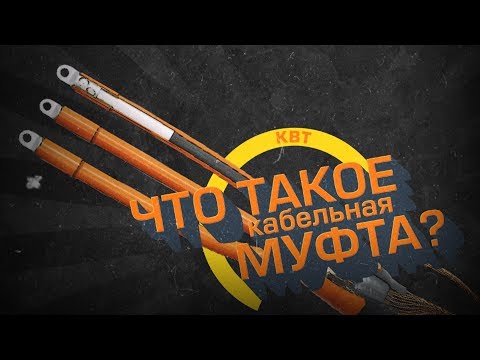 Видео: Что такое кабельная муфта?