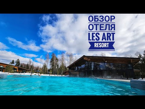 Видео: Обзор отеля Les Art Resort (Подмосковье)