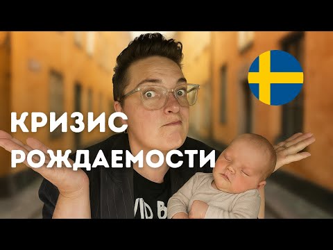 Видео: Почему в Швеции перестали рожать детей и что с этим делать?
