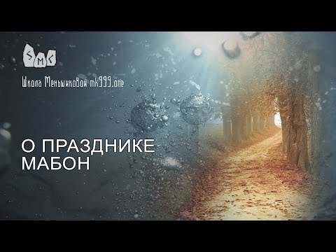 Видео: О празднике Мабон. Языческий праздник