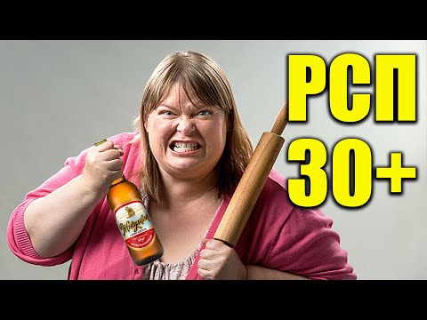 Видео: КАК НЕ ПОПАСТЬ НА РСП 30+ Отношения с РСП когда тебе за 35