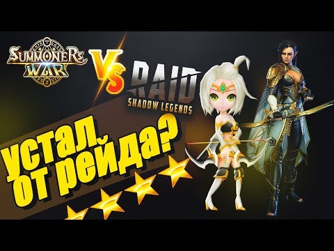 Видео: Устал от рейда? Raid:Shadow Legends vs Summoners war. Сравнение двух гигантов рынка.