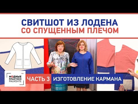 Видео: Двусторонний свитшот из лодена со спущенным плечом Изготовление кармана Сметывание и примерка Часть3