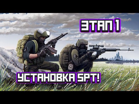 Видео: Этап 1, установка SPT!