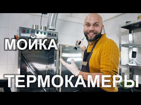 Видео: Мойка Термокамеры. Как сделать это быстро и качественно.