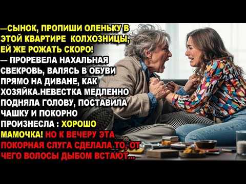 Видео: —СЫНОК,ПРОПИШИ ОЛЕНЬКУ В ЭТОЙ КВАРТИРЕ  КОЛХОЗНИЦЫ, ЕЙ ЖЕ РОЖАТЬ СКОРО!-проревела нахальная свекровь