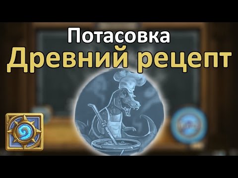 Видео: Потасовка: Древний Рецепт