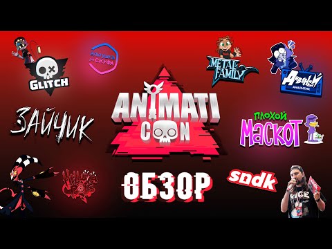 Видео: Обзор Animaticon 2025