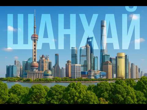 Видео: Шанхай: бизнес-класс, безвиз и выход в город!