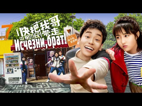 Видео: Исчезни, брат! ФИЛЬМ, Go Brother!