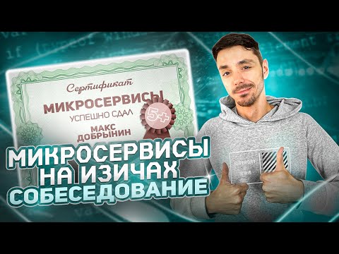 Видео: Собеседование о микросервисах | CQRS, Event Sourcing | Circuit Breaker, Retry | Мониторинг | Jetbulb