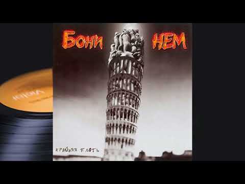 Видео: Бони НЕМ - Кострома Mon Amour