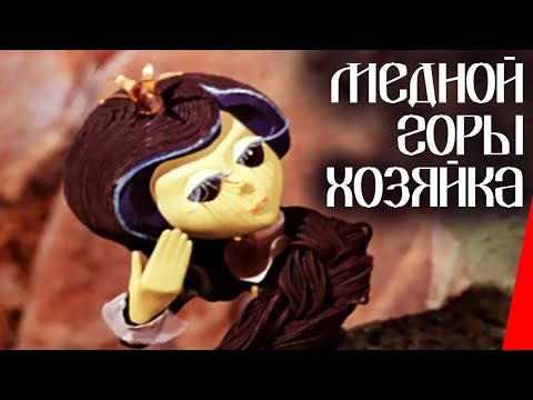 Видео: Медной горы хозяйка (1975) мультфильм