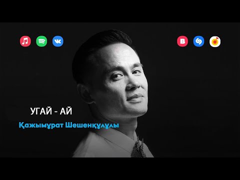 Видео: Угай-ай
