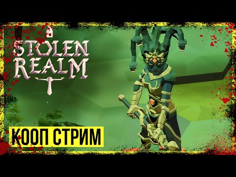 Видео: Stolen Realm → КЛАССЫ ЛУЧНИК И НЕКРОМАНТ► КООП ПРОХОЖДЕНИЕ #6 ◄