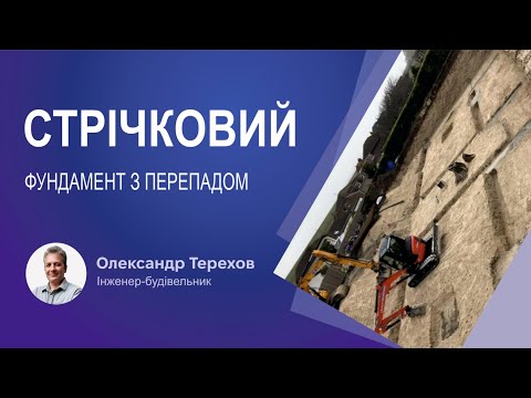 Видео: Стрічковий фундамент з перепадом по висоті
