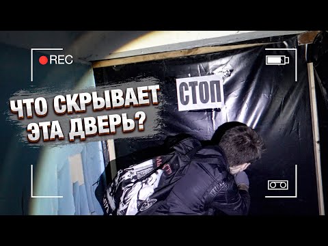 Видео: Открыли Секретную Дверь в заброшке | Куда она ведёт и что скрывает?!