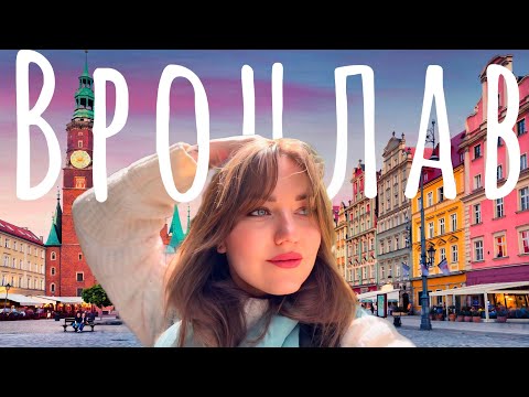 Видео: Вроцлав. Польша, в которую вам захочется поехать.Большой Выпуск.