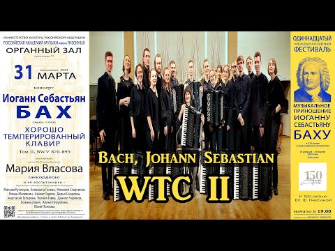 Видео: И.С.БАХ Хорошо темперированный клавир (том II) / J.S. BACH The Well-Tempered Clavier II, BWV 874-893