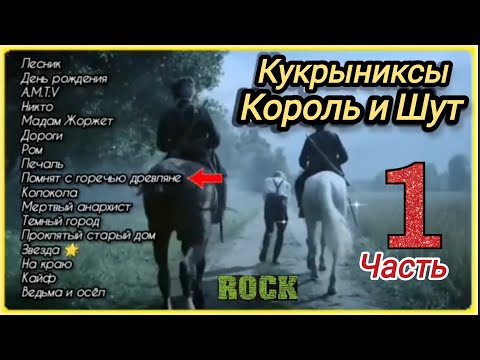 Видео: Кукрыниксы.  Король и шут.  Сборник лучших хитов русского рока.  1 часть.