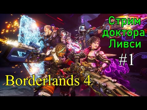 Видео: Borderlands 4. Начинаем сюжетку за Векс!