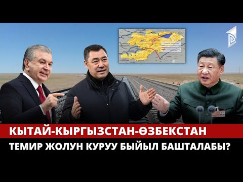 Видео: Кылым курулушу: Кытай - Кыргызстан - Өзбекстан темир жолу