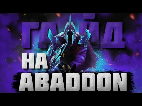 Видео: ГАЙД на КЕРРИ АБАДОНА | Abbadon на 1 позицию для новичков | 7.35b
