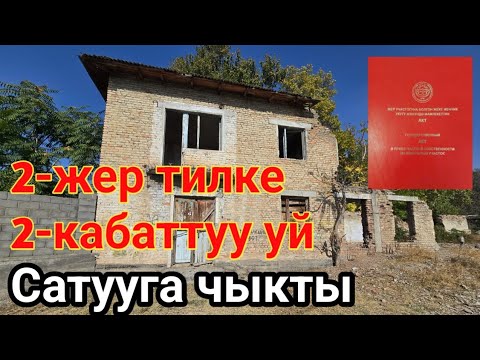 Видео: 2-кабаттуу уй , 2-жер тилке сатууга чыкты тел:0554260056