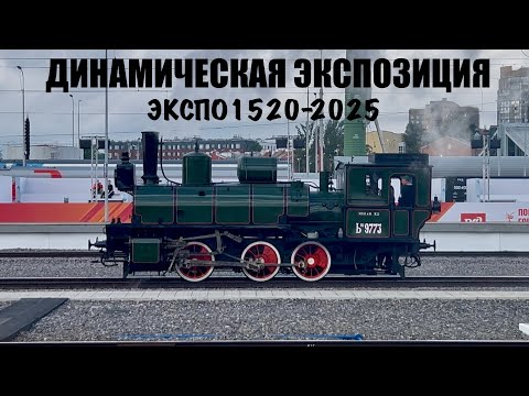 Видео: Репетиция динамической экспозиции ЭКСПО-1520 2025 на Балтийском вокзале.