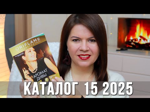 Видео: Тушь за 1 рубль! 🎁 Каталог Орифлэйм 15 2025 | Обзор новинок и акций с Ольгой Поляковой