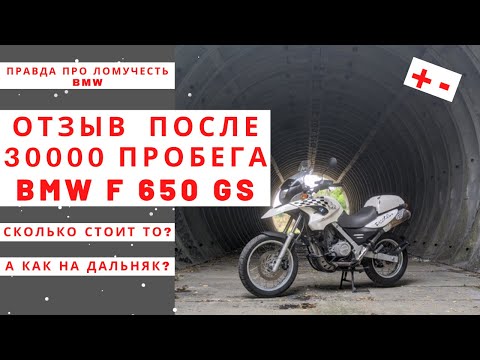 Видео: BMW F 650 GS / Отзыв владельца после 30000 пробега и 3-х лет использования / Обзор и детальный тест