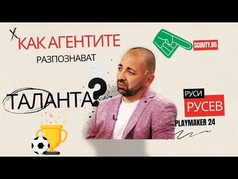 Видео: Как агентите разпознават таланта? - гост Руси Русев