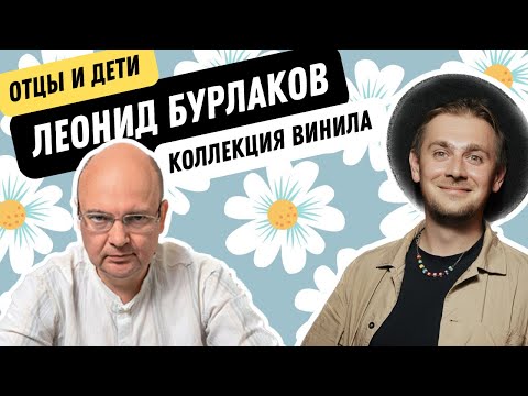 Видео: Любимые музыкальные альбомы Леонида Бурлакова / Семейная коллекция виниловых пластинок и CD