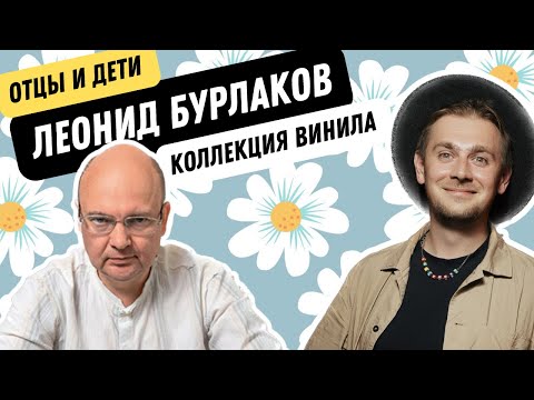 Видео: Любимые музыкальные альбомы Леонида Бурлакова / Семейная коллекция виниловых пластинок и CD