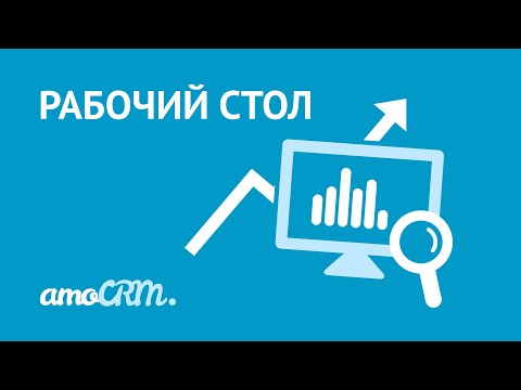 Видео: Рабочий стол | Инструкция по работе