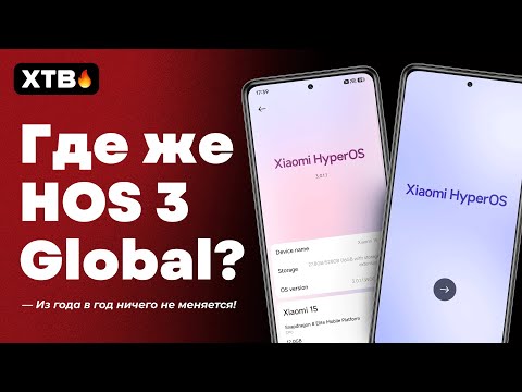 Видео: 😮 ГДЕ ЖЕ HyperOS 3 Global? // Xiaomi снова обманули?