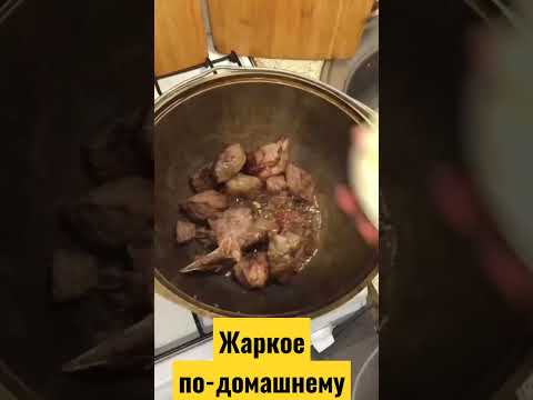 Видео: Жаркое по-домашнему