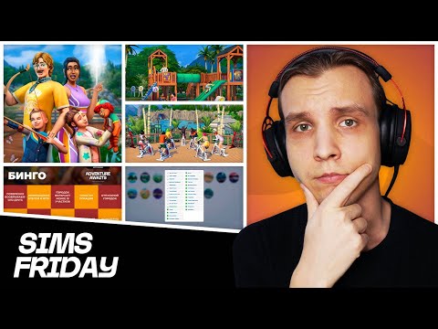 Видео: Симс устал, а тут новое дополнение… Приключение точно ждёт? / SimsFriday