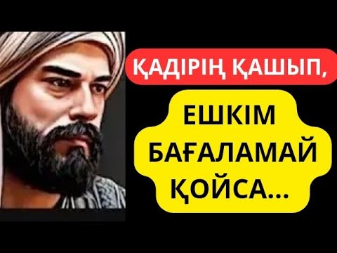 Видео: Айналаңа қадірің қалмады ма, онда тыңда... Өмір туралы нақыл сөздер.Нақыл сөздер.Дәйек сөздер