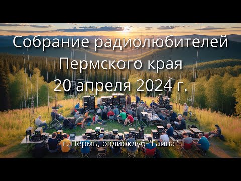 Видео: Собрание радиолюбителей Пермского края 20 апреля 2024