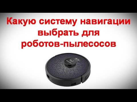 Видео: Лидар, камеры или гироскоп - какую систему навигации выбрать для роботов-пылесосов