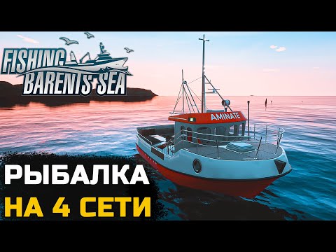 Видео: СКОЛЬКО РЫБЫ Я ПОЙМАЛ НА 4 СЕТИ - Fishing Barents Sea №8