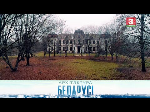Видео: Палац Святаполк-Чацвярцінскіх (м. Жалудок, Гродзенская вобласць) | АРХІТЭКТУРА БЕЛАРУСІ
