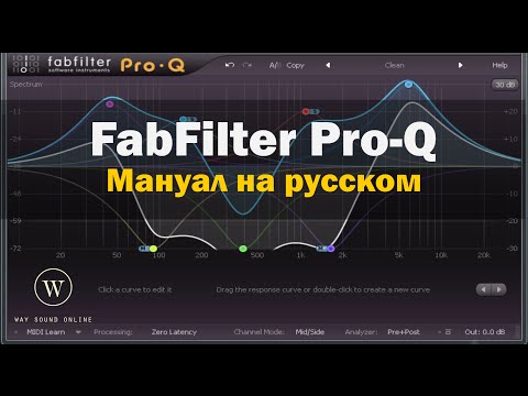 Видео: Плагин FabFilter Pro-Q (Pro-Q: Мануал на русском) RUS